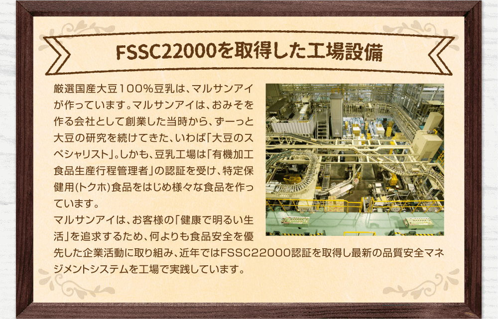 FSSC22000を取得した工場設備