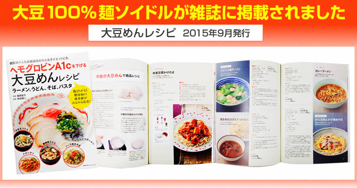 大豆100％麺ソイドルが雑誌に掲載されました